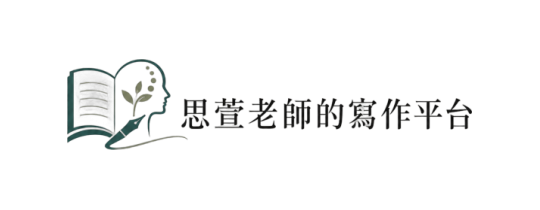 思萱老師的寫作平台Logo